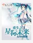 重生之星际未来