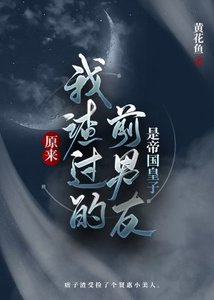 原來我渣過的前男友是帝國皇子