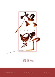 炽野