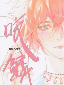 咬鱗/説好禁慾指揮官,怎麼偷親我鱗片