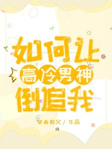 如何讓高冷男神倒追我