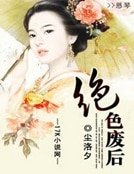 絕色廢后