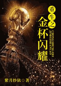 [足球]重生之金杯闪耀