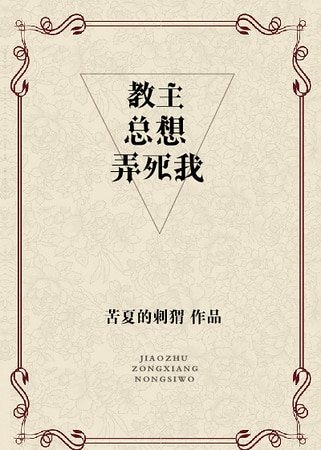 教主总想弄死我
