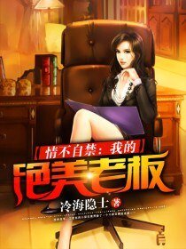 情不自禁：我的絕美老闆