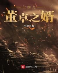 三國之董卓之婿