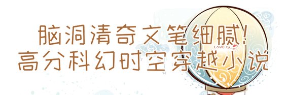 腦洞清奇文筆細膩！高分科幻時空穿越小說