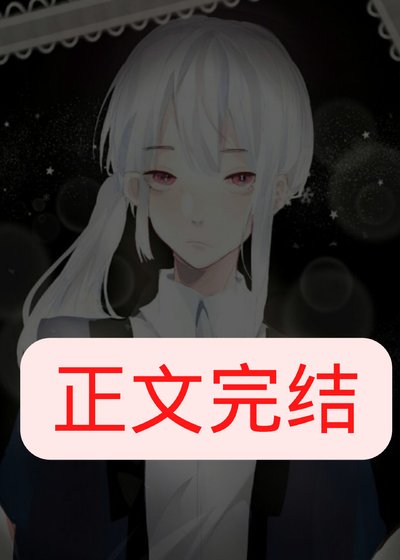 高冷美雌他裏外不一[蟲族]