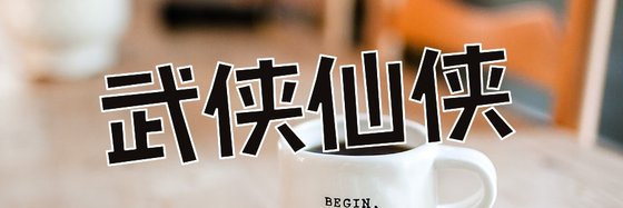 武俠仙俠&推薦15部好評作品