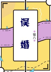誤婚