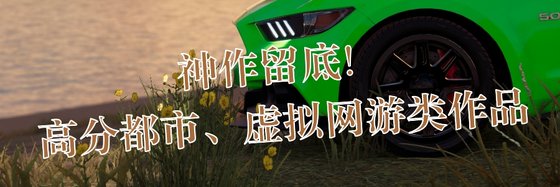 神作留底！高分都市、热血和虚拟网游类作品