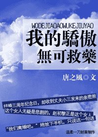 我的驕傲無可救藥