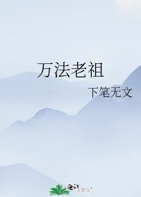 万法老祖