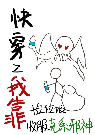 快穿之我靠撿垃圾收服克系邪神