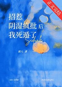 溼吻/招惹陰溼瘋批後我死遁了