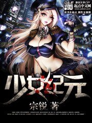 少女紀元